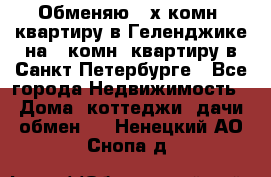 Обменяю 2-х комн. квартиру в Геленджике на 1-комн. квартиру в Санкт-Петербурге - Все города Недвижимость » Дома, коттеджи, дачи обмен   . Ненецкий АО,Снопа д.